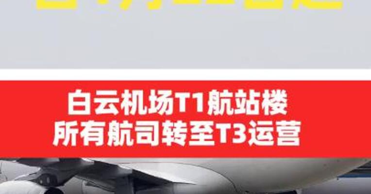 自1月22日起白云机场T1航站楼所有航司转至T3运营