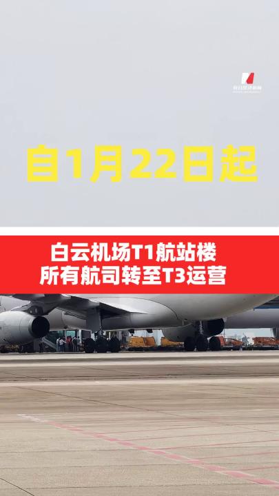 自1月22日起白云機場T1航站樓所有航司轉(zhuǎn)至T3運營