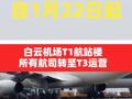 自1月22日起白云機場T1航站樓所有航司轉(zhuǎn)至T3運營