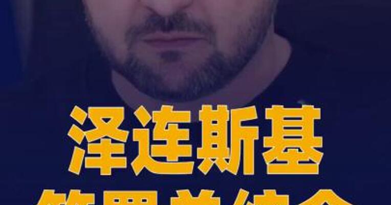 泽连斯基签署总统令  调整乌克兰最高统帅部成员