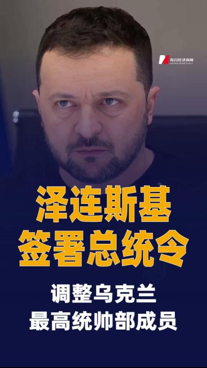 澤連斯基簽署總統(tǒng)令  調(diào)整烏克蘭最高統(tǒng)帥部成員
