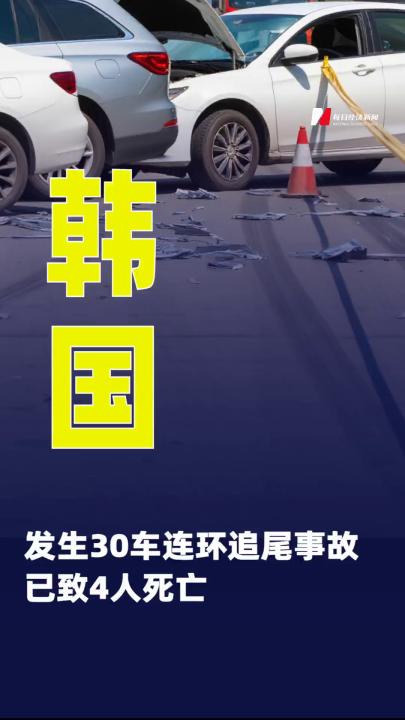 韓國發(fā)生30車連環(huán)追尾事故，已致4人死亡