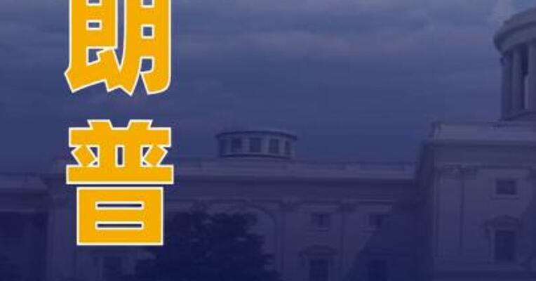 特朗普：“无论难易”都要得到格陵兰岛