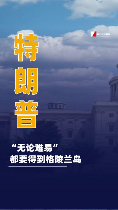 特朗普：“無論難易”都要得到格陵蘭島