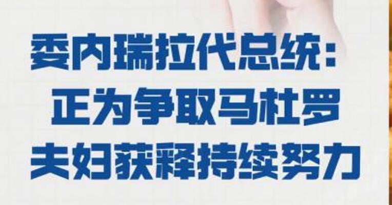 委内瑞拉代总统： 正为争取马杜罗夫妇获释持续努力