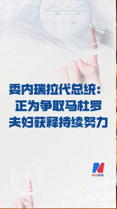 委內(nèi)瑞拉代總統(tǒng)： 正為爭取馬杜羅夫婦獲釋持續(xù)努力