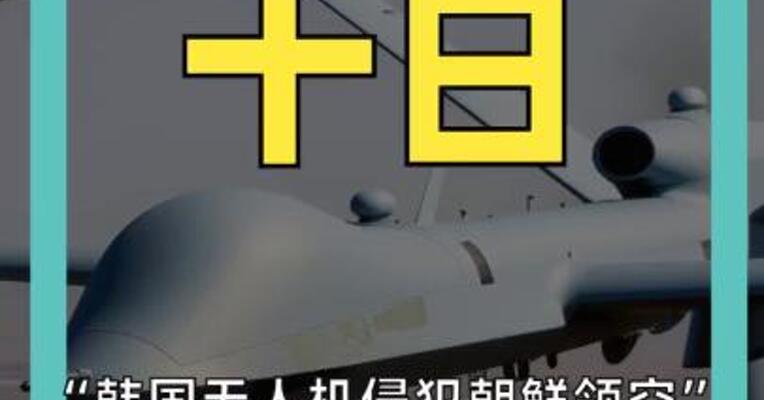 “韩国无人机侵犯朝鲜领空” 韩国回应：绝非事实