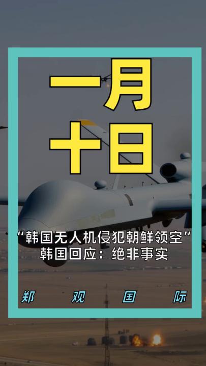 “韓國無人機侵犯朝鮮領(lǐng)空” 韓國回應(yīng)：絕非事實