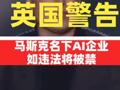 英國警告馬斯克名下AI企業(yè)：如違法將被禁