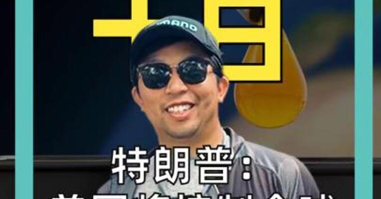 特朗普： 美国将控制全球 55%的石油