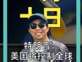 特朗普： 美国将控制全球 55%的石油