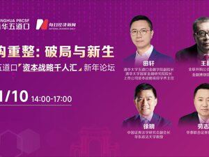 【直播】清华五道口资本战略千人汇新年论坛丨并购重整：破局与新生