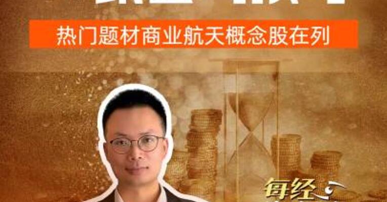 27家公司预亏 商业航天概念股在列