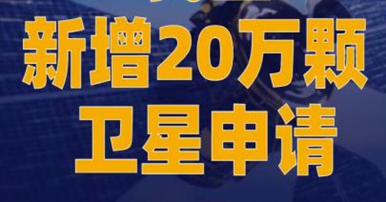 我国新增20万颗卫星申请