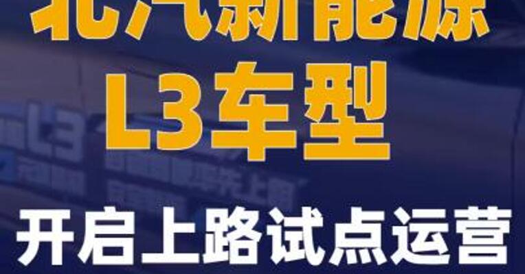 北汽新能源L3车型开启上路试点运营