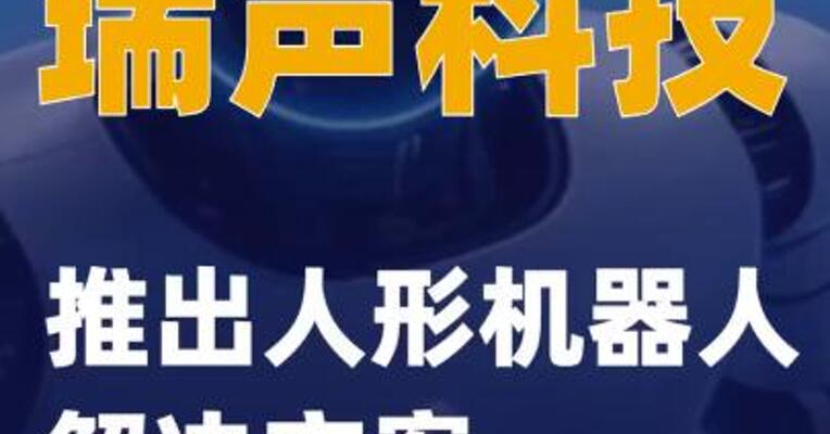 瑞声科技推出人形机器人解决方案