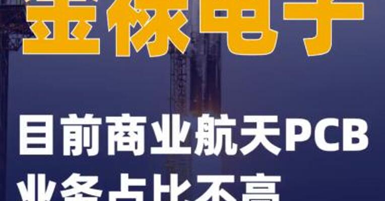 金禄电子：目前商业航天PCB业务占比不高