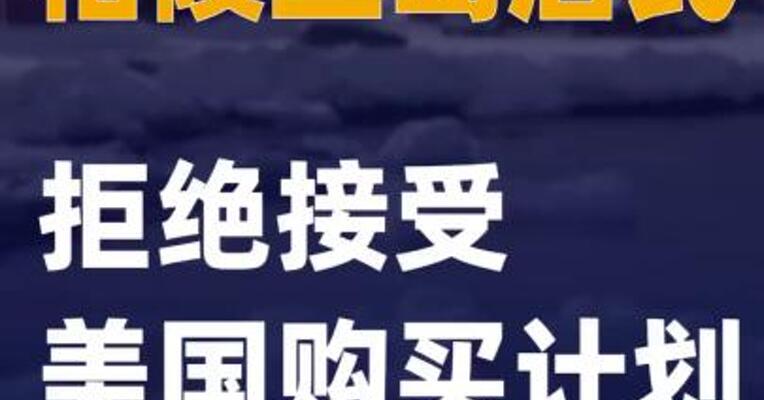 格陵兰岛居民拒绝接受美国购买计划