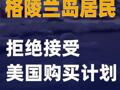 格陵兰岛居民拒绝接受美国购买计划