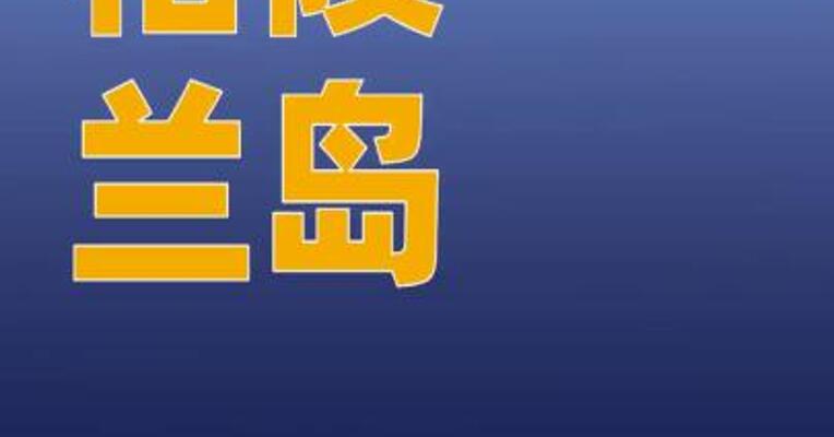 格陵兰岛各政党发布联合声明
