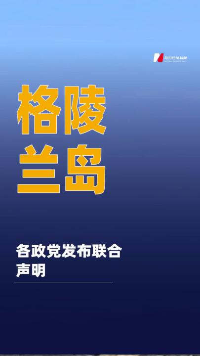 格陵兰岛各政党发布联合声明