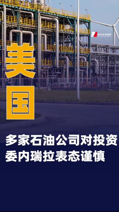 美国多家石油公司对投资委内瑞拉表态谨慎