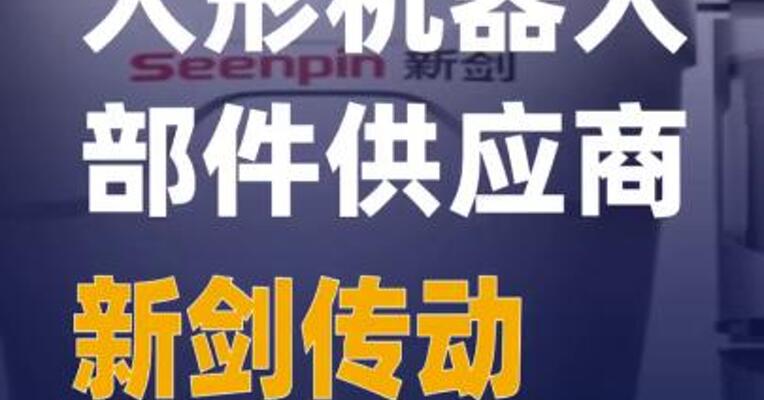 人形机器人部件供应商新剑传动启动IPO辅导