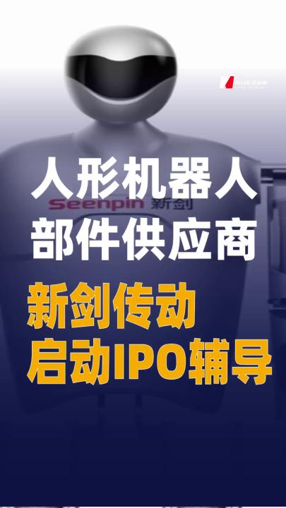 人形机器人部件供应商新剑传动启动IPO辅导