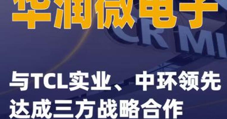 华润微电子与TCL实业、中环领先达成三方战略合作