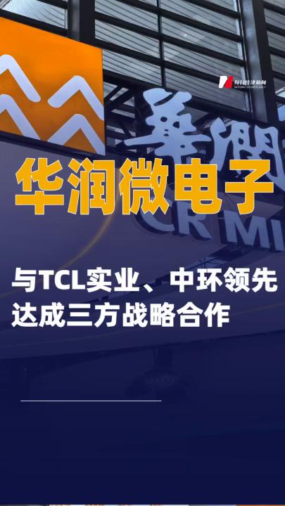 华润微电子与TCL实业、中环领先达成三方战略合作