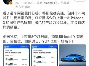 雷军：特斯拉确实强，但并非不可战胜！SU7是唯一击败Model 3的同档纯电轿车！假以时日YU7也能和Model Y一较高下