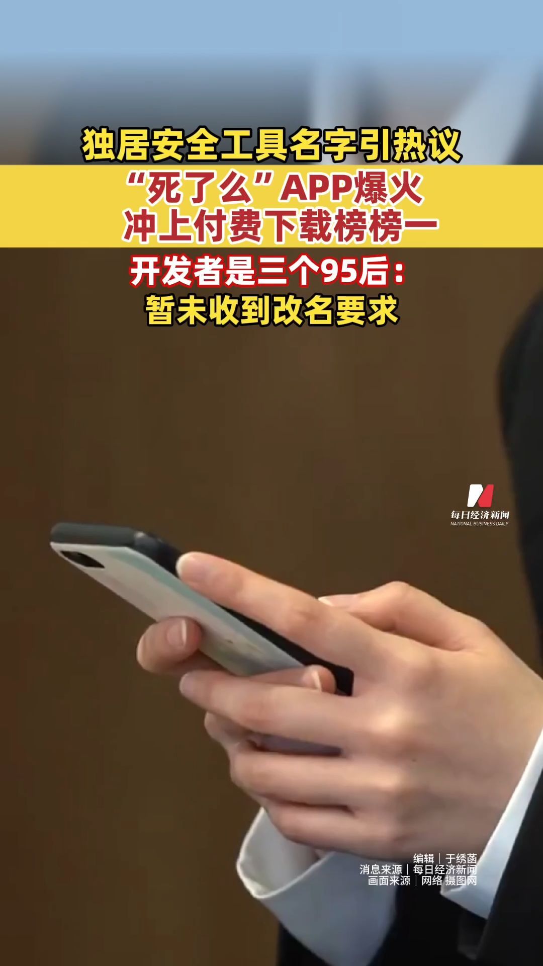 “死了么”APP爆火 沖上付費下載榜榜一！獨居安全工具名字引熱議 網友建議改成“活著么”！開發者是三個95后：暫未收到改名要求