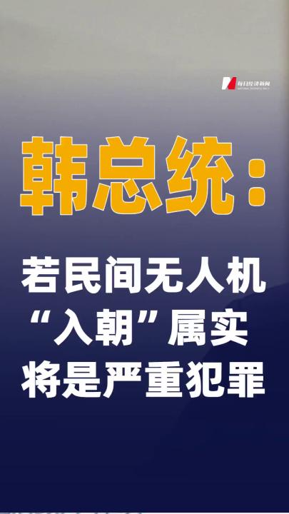 韩总统：若民间无人机“入朝”属实将是严重犯罪