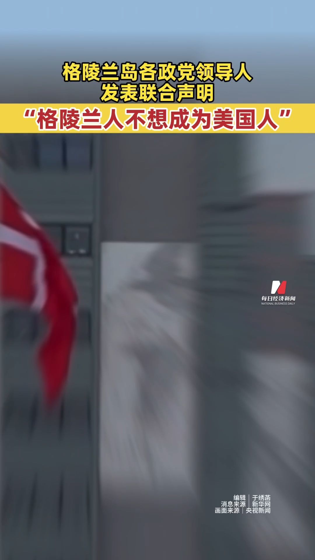 格陵蘭島各政黨領導人發表聯合聲明 “格陵蘭人不想成為美國人”