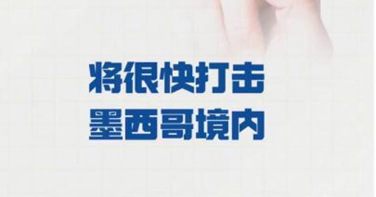 特朗普： 将很快打击墨西哥境内