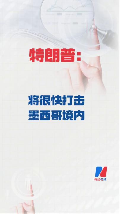 特朗普： 将很快打击墨西哥境内