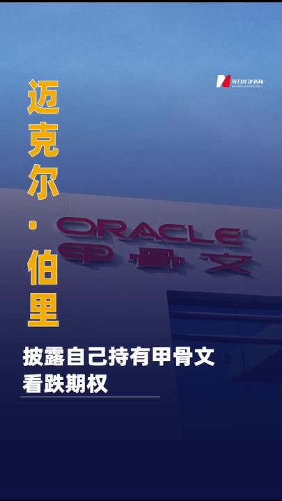 “大空头”迈克尔·伯里披露自己 持有甲骨文看跌期权