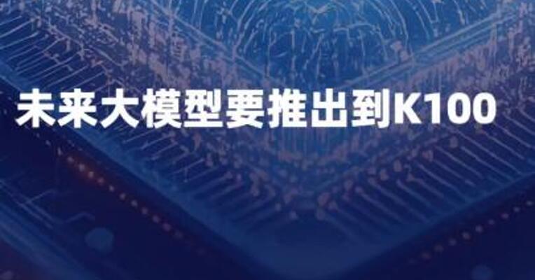 月之暗面创始人杨植麟： 未来大模型要推出到K100