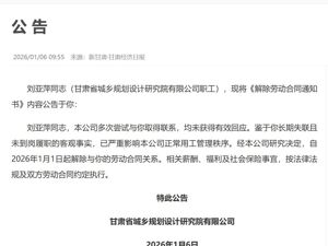 官方公告：刘亚萍同志，长期失联、未到岗履职，被解聘