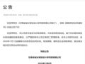 官方公告：刘亚萍同志，长期失联、未到岗履职，被解聘