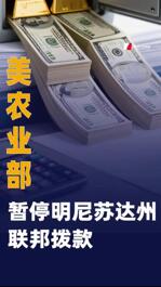 美農(nóng)業(yè)部暫停明尼蘇達(dá)州聯(lián)邦撥款