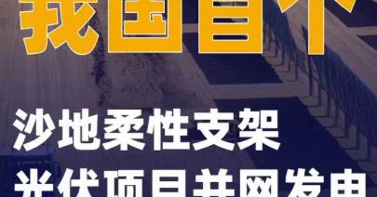 我国首个沙地柔性支架光伏项目并网发电