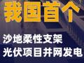 我國首個沙地柔性支架光伏項(xiàng)目并網(wǎng)發(fā)電