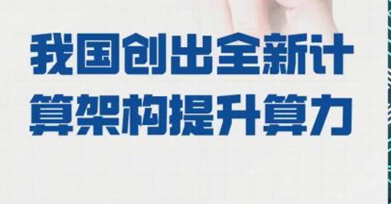 我国创出全新计算架构 提升算力