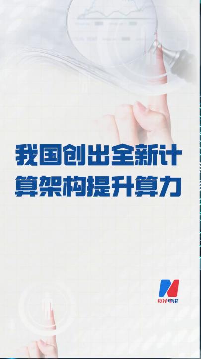 我國創出全新計算架構 提升算力