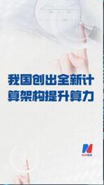 我國創出全新計算架構 提升算力
