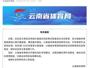 “亚运冠军举报被领导索要15万奖金”，官方通报：情况基本属实，范某某被免职！立案调查