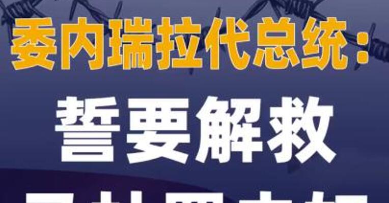 委内瑞拉代总统：誓要解救 马杜罗夫妇