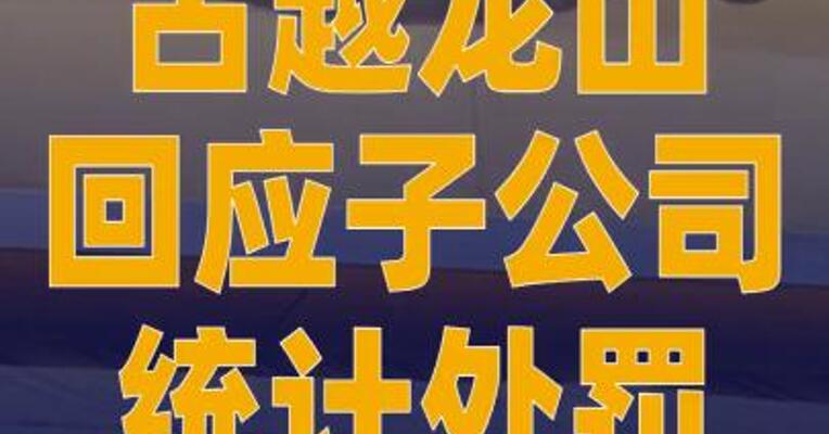 古越龙山回应子公司统计 处罚