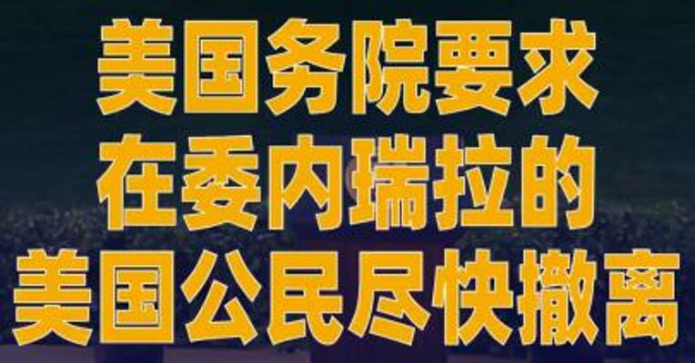 美国务院要求在委内瑞拉 的美国公民尽快撤离